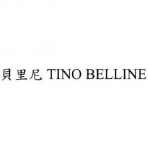 貝里尼 TINO BELLINE