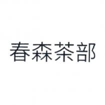 春森茶部