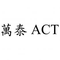 萬泰 ACT