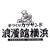 ROMANKAN YOKOHAMA & DEVICE 手づくりカツサンド/ 浪漫館橫浜及圖