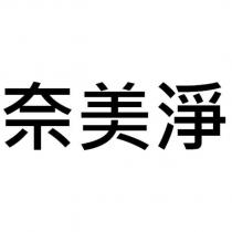 奈美淨