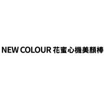 NEW COLOUR 花蜜心機美顏棒