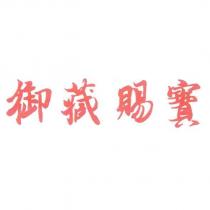 御藏賜寶