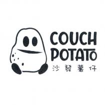 COUCH POTATO 沙發薯仔及圖
