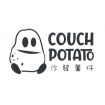 COUCH POTATO 沙發薯仔及圖