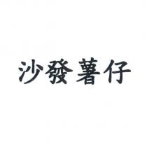 沙發薯仔