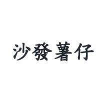 沙發薯仔