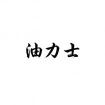 油力士