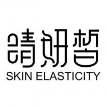 睛妍皙 SKIN ELASTICITY
