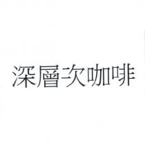 深層次咖啡