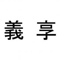 義享