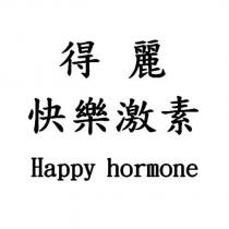 得麗快樂激素 Happy hormone
