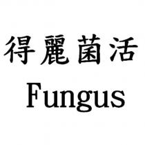 得麗菌活 Fungus