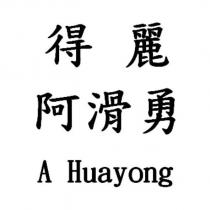 得麗阿滑勇 A Huayong