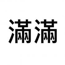 滿滿