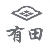 有田及圖