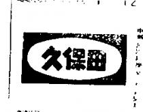 久保田