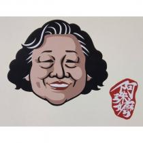 阿珠嬤及圖