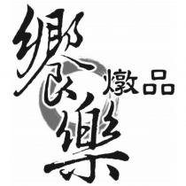 饗樂燉品及圖