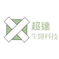 超達生醫科技及圖