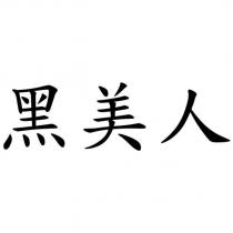 黑美人