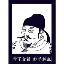 帝王食補 妙手神盅及圖