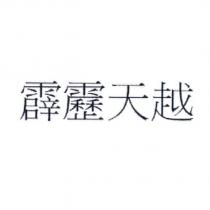 霹靂天越