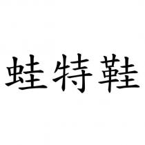 蛙特鞋