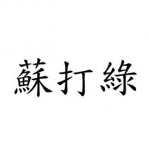 蘇打綠