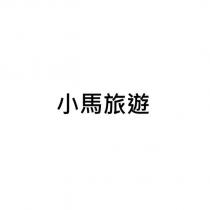 小馬旅遊