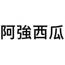 阿強西瓜