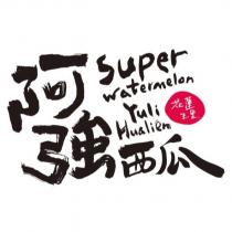 阿強西瓜花蓮玉里 Super watermelon Yuli Hualien 設計字