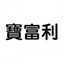 寶富利