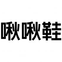 啾啾鞋