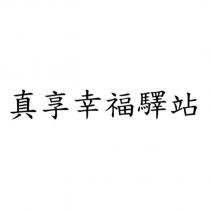 真享幸福驛站