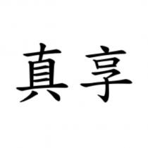 真享