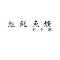 魠魚焿安平港