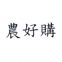 農好購