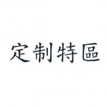 定制特區