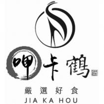 呷卡鶴 JIA KA HOU 及圖