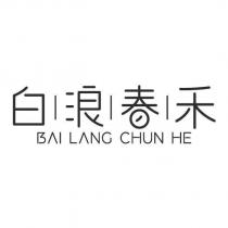 白浪春禾 BAI LANG CHUN HE