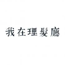 我在理髮廳