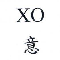 XO 意