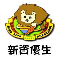 新資優生 SUPER KIDS PRESCHOOL 及圖