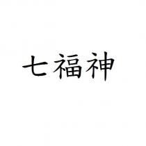 七福神