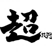 超技術