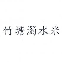 竹塘濁水米