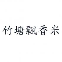 竹塘飄香米