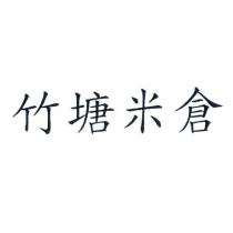 竹塘米倉