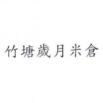 竹塘歲月米倉